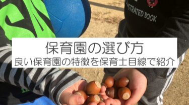 保育園の選び方！保育士目線の良い保育園の特徴９選！