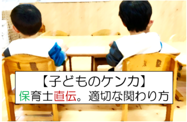 以上児のケンカどうすべき？現役保育士目線で伝えます。