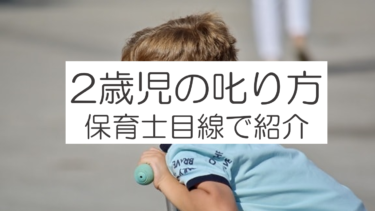 2歳児の叱り方でお悩みの方必見！保育士がアドバイスします。