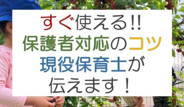 保育士1年目の保護者対応が上手になるコツを伝授！