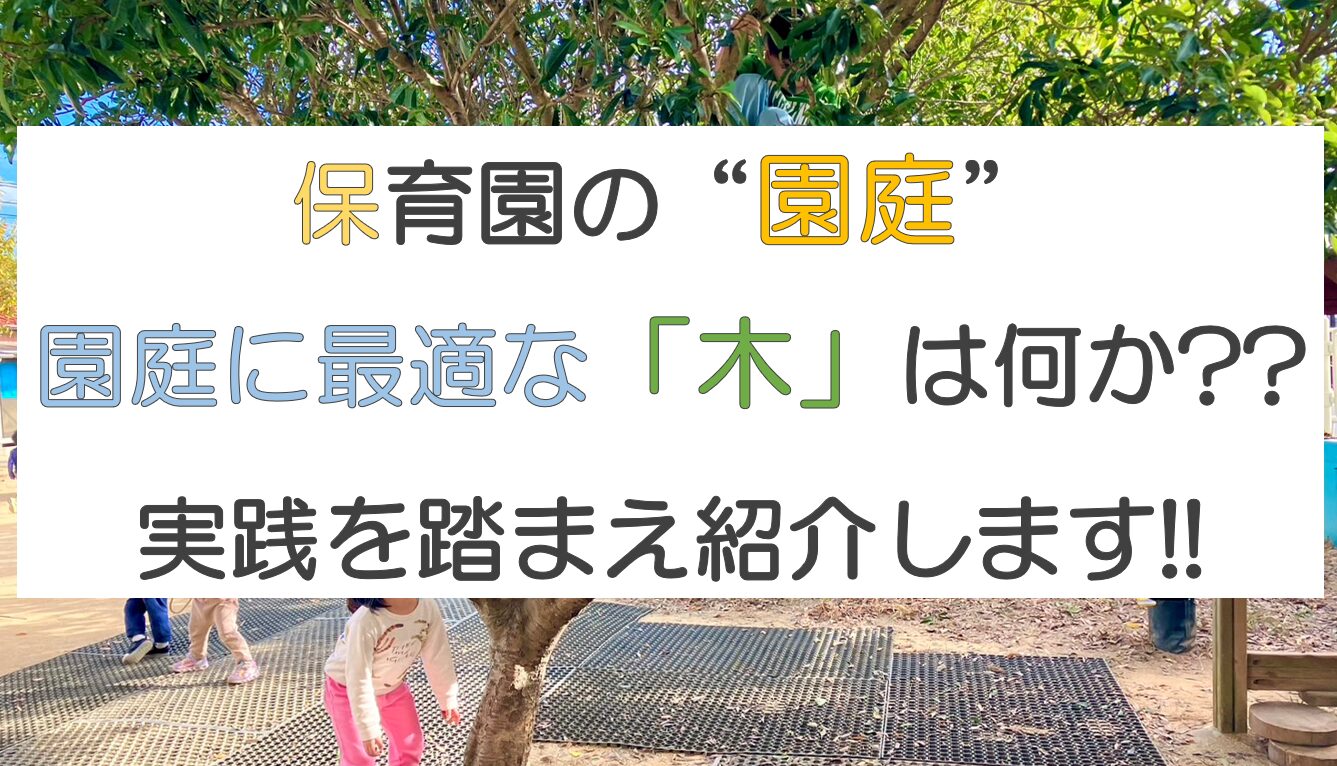 保育園の園庭環境を整える！適した木を事例付きで紹介します！ - 保育 