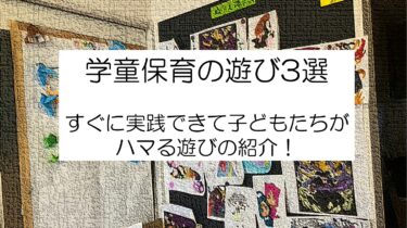 学童の遊びが充実！すぐできる遊びを実践付きで紹介します。