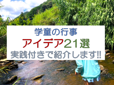 学童の行事アイデア21選！事例も合わせて紹介します！