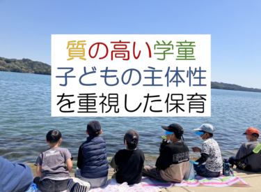 子ども主体の保育・学童保育を実現する”クエスト”