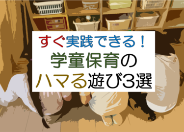 学童の遊びが充実！すぐできる遊びを実践付きで紹介します。