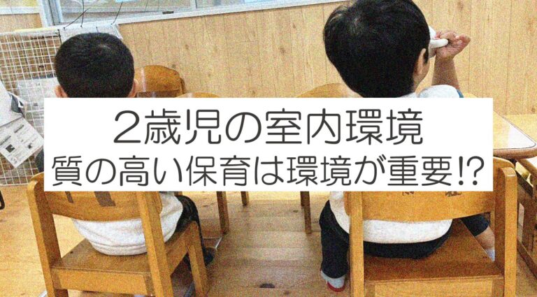 2歳児の室内環境 質の高い保育は環境が重要⁉