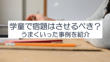 学童で宿題をさせるべき？質の高い学童保育を目指した取り組み