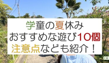 学童の夏休みにおすすめな遊び１０選！
