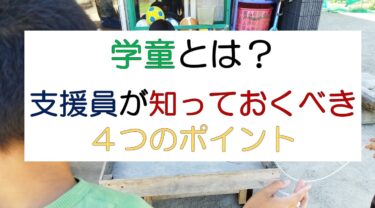 学童とは？学童支援員が知っておくべきポイント4つ！