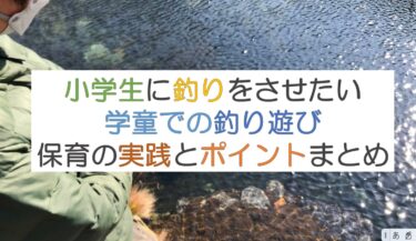 小学生に釣りを教えたい！学童で釣りをするためのポイントと流れ