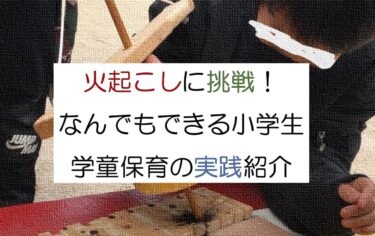 火起こしに小学生が挑戦！まいぎり式火起こしにハマる学童！