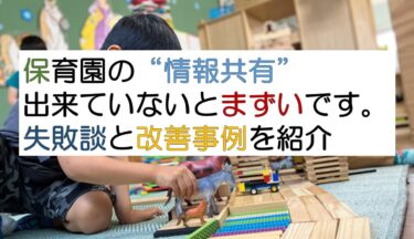 保育園は情報共有ができないとまずい？改善する方法と実践紹介！