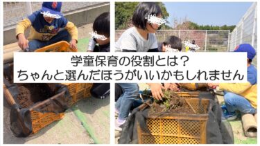 学童保育の役割とは⁉学童を利用したい方必見の要点まとめ。