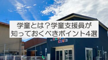 学童とは？学童支援員が知っておくべきポイント4つ！