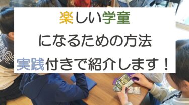 楽しい学童になる方法を事例付きで徹底解説します！