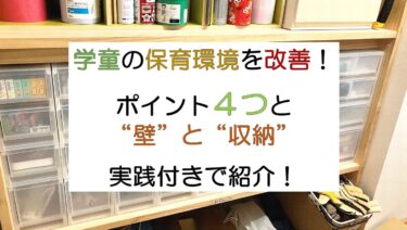 学童の保育環境を考える！学童保育の実践紹介！