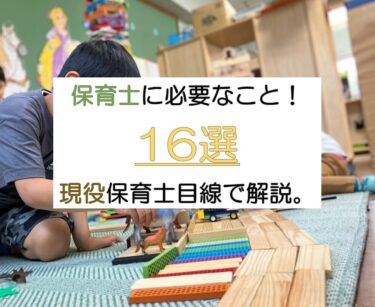 保育士に必要なこと16選！保育現場で求められることを解説。