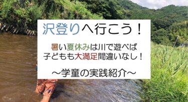 沢登りへ行く！学童の川遊び実践紹介