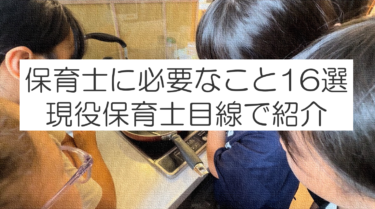 保育士に必要なこと16選！保育現場で求められることを解説。
