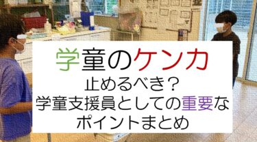 学童支援員としてのケンカの対応はどうすべきなのか？