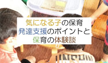 気になる子の保育はどうすべき？発達支援のポイントまとめ