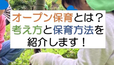 オープン保育とは？保育の紹介と実践紹介！
