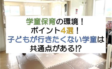 学童保育の環境作りまとめ！子どもが通いたい学童保育の実践紹介