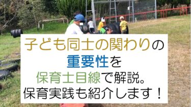 子ども同士の関わりが重要な理由。保育士目線で紹介！