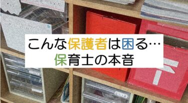 保育園が困る保護者の特徴まとめ。保育士目線で紹介します。