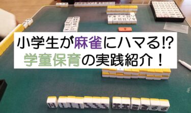 小学生が麻雀にハマる⁉学童に取り入れてみた実践紹介！