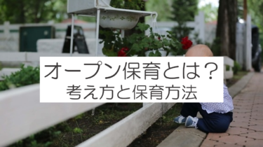 オープン保育とは？保育の紹介と実践紹介！