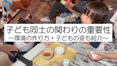 子ども同士の関わりが重要な理由。保育士目線で紹介！