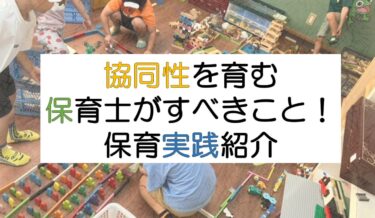 協同性を育むために保育士がすべきこと！保育実践付きで紹介