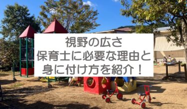 視野の広さは保育に欠かせないスキル⁉保育士目線で解説