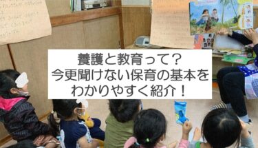 養護と教育 って？今さら聞けない保育の基本！