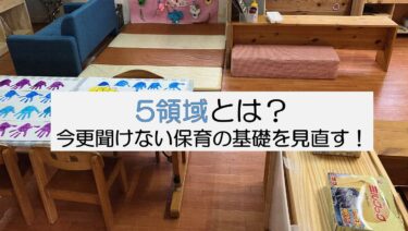 5領域 って？今さら聞けない保育の基礎をおさらい。