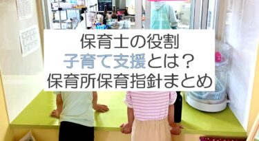 保育士の子育て支援とは？保育士の役割まとめ