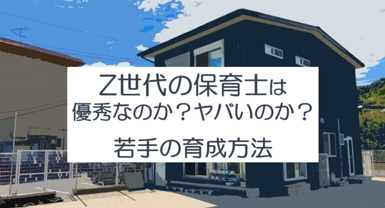 Z世代の保育士 の育成に困る？現役保育士目線で紹介。 - 保育レコード
