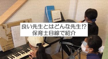 良い先生ってどんな人？保育士目線で紹介。
