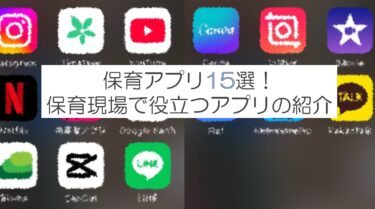 【保育アプリ】保育で活躍するアプリを実践付きで紹介。