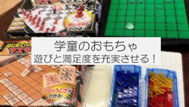 学童のおもちゃを紹介！学童保育の【実践紹介】