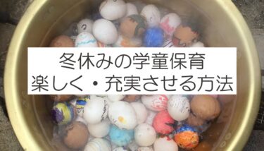 冬休みの学童保育を楽しく充実させる！【実践紹介】