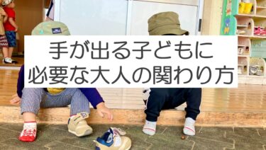 手が出る子ども（０歳児～小学生高学年まで）への関わり方