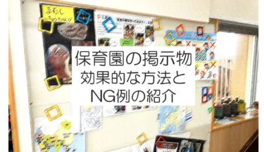 保育園の掲示物 NG例と効果的な掲示方法まとめ