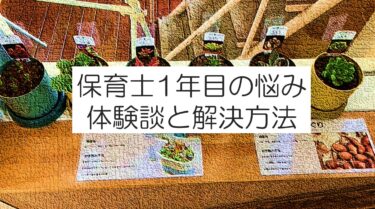 保育士1年目の悩みを解決方法と一緒に紹介します。