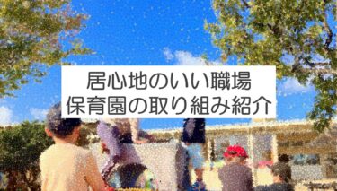 居心地のいい職場を目指して【保育士目線】