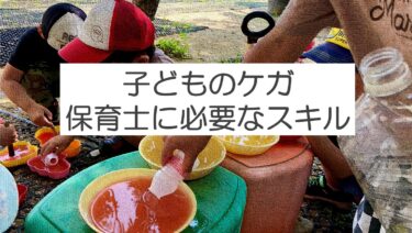 子どものケガを防ぐために保育士がすべきこと