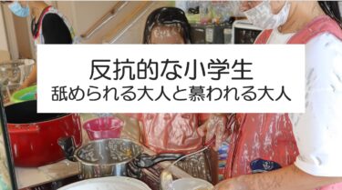 反抗的な小学生への関わり方について【保育士・学童目線】