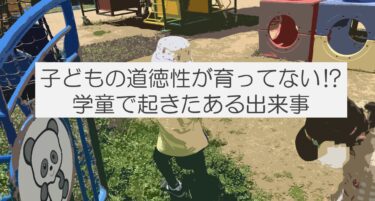 子どもの道徳性が育ってないと感じた出来事【学童保育】