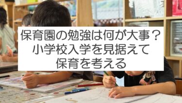 保育園の勉強とは？小学校までに身に付けるべきこと